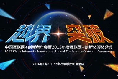 2016年中国互联网+创新者年会在北京举行