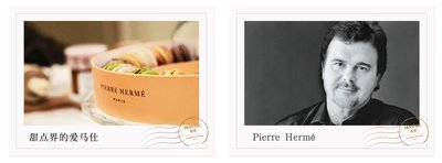法国高端甜品品牌创始人Pierre Hermé