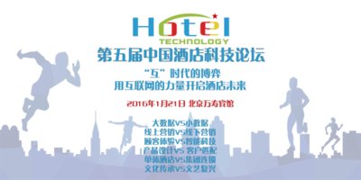 第五届中国酒店科技论坛1月在京举行