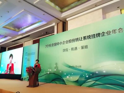 2016全国中小企业股份转让系统挂牌企业年会在京召开