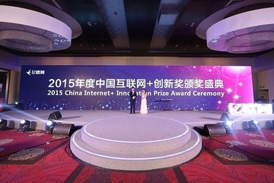 2015年度中国互联网+创新奖颁奖盛典