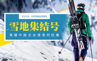 雪地集结号 首届中国企业滑雪对抗赛