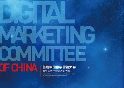 首届中国数字营销大会1月21日-22日在京举行