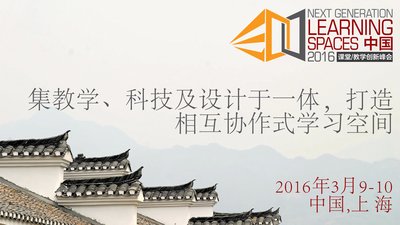 2016课堂/教学创新峰会