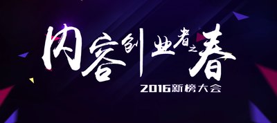 2016新榜大会将于1月22日在京举行