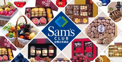 山姆会员商店为会员准备了Member’s Mark（会员优品）各式精品水果和干货礼盒。
