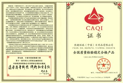 然健环球（中国）“全国质量稳定合格产品”荣誉证书