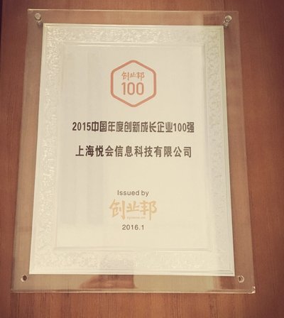 YHOUSE荣获“创业邦2015中国年度创新成长企业100强”奖项