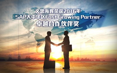 文思海辉荣获2016年SAP大中华区Fast Growing Partner卓越合作伙伴奖