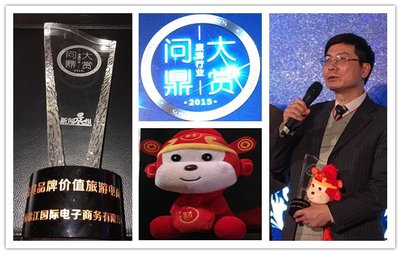 锦江电商荣膺“2015年最具品牌价值旅游电商”大奖