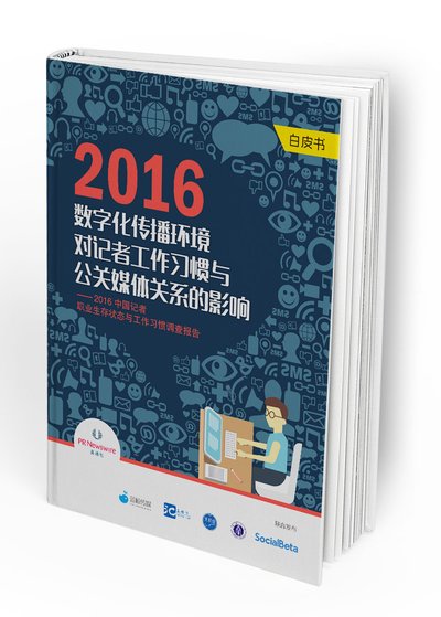 美通社发布《2016中国记者职业生存状态与工作习惯》调查报告