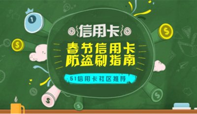 51信用卡社区：春节信用卡防盗刷指南