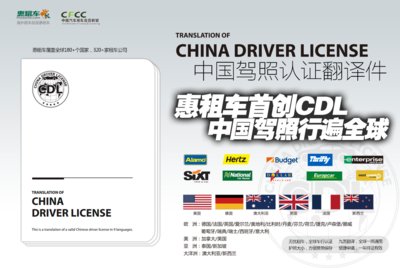 海外租车大革命：惠租车首创CDL，中国驾照行遍全球