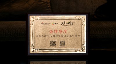 天津中心唐拉雅秀酒店思创餐厅荣获“2015天津好味道”金牌餐厅