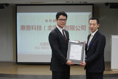 BSI中国区董事总经理林劲先生为惠普科技（北京）有限公司颁发ISO 9001:2015证书
