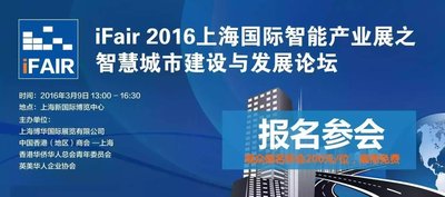 iFair 2016上海国际智能产业展之智慧城市建设与发展论坛
