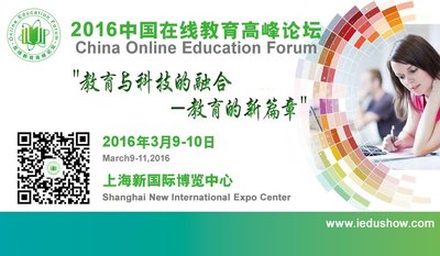2016中国在线教育高峰论坛
