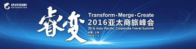 携程商旅2016年亚太商旅峰会