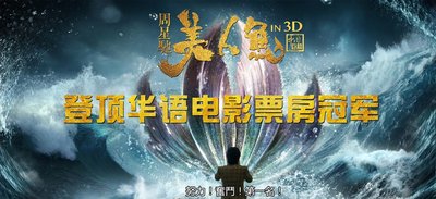 《美人鱼》登顶华语电影总票房宝座