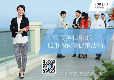 SPG 商务俱乐部推出针对行政助理的城市探索者活动