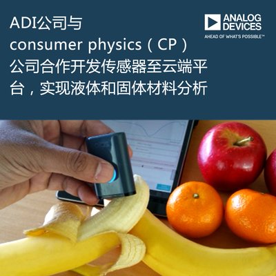 ADI公司与Consumer Physics（CP）公司合作开发传感器至云端平台，实现液体和固体材料分析