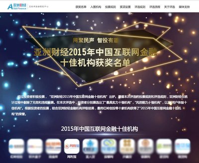 网利宝上榜“亚洲财经2015年中国互联网金融十佳机构”