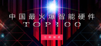 太火鸟发起中国最火爆智能硬件TOP100榜单评选