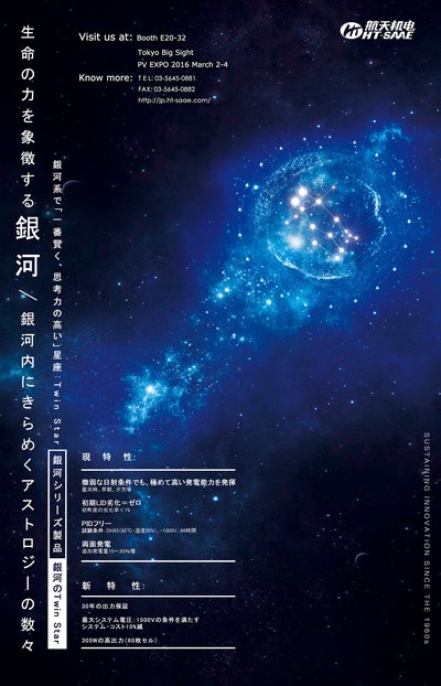 HT-SAAE to Launch "Milky Way" Twin Star in Tokyo