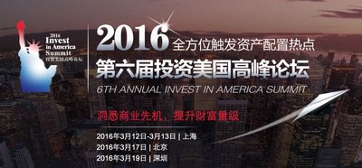 2016第六届投资美国高峰论坛