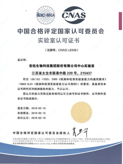 安佑集团中心实验室获得国家实验室认证