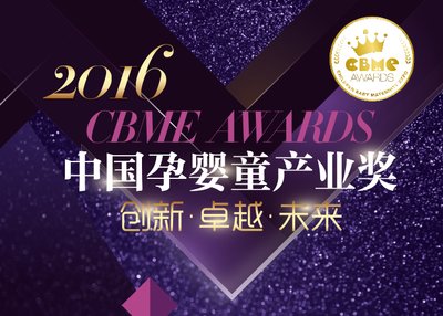 2016 CBME AWARDS中国孕婴童产业奖启动