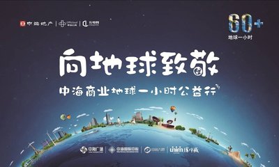 向地球致敬，中海商業(yè)地產(chǎn)全面參與2016地球一小時