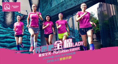 PurCotton全棉时代2016中国（深圳）女子马拉松赛免费名额招募