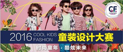 2016 Cool Kids Fashion童装设计大赛