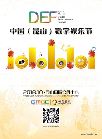 2016中国（昆山）数字娱乐节