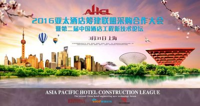 2016亚太酒店筹建联盟采购合作大会将于上海开幕