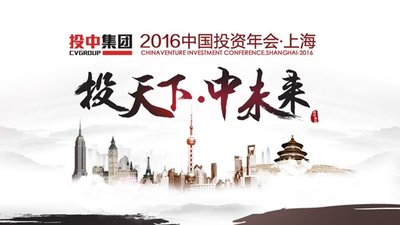 2016年中国投资年会即将开幕