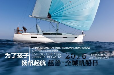 第21届上海游艇展启幕活动慈善帆船赛升级全民体验日