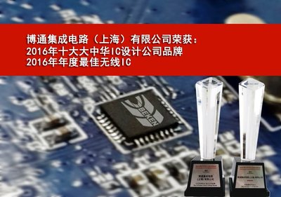上海博通（Beken）获2016十大大中华IC设计公司品牌