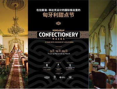 上海国际饭店举办“匈牙利甜点节”