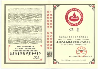 2016年“全国产品和服务质量诚信示范企业”荣誉证书