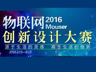 2016 Mouser物联网创新设计大赛在爱板网正式启动