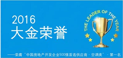 大金空调荣膺“2016年中国房地产开发企业500强首选供应商空调品牌” 桂冠