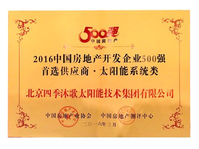 四季沐歌连续四年获得 “中国房地产500强首选品牌”
