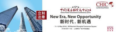2016年中国酒店投资高峰论坛5月将于上海举办