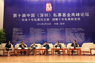 第十届中国私募基金高峰论坛