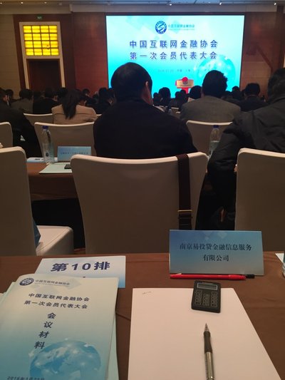 旺财谷应邀出席中国互联网金融协会成立大会