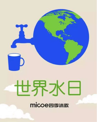 四季沐歌：世界水日和中国水周  点滴成就未来