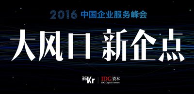 2016中国企业服务峰会