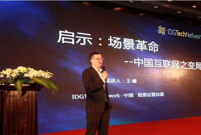 现任IDG全球子公司IDG TechNetwork China首席运营总裁王健先生